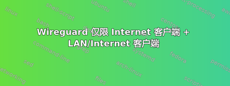 Wireguard 仅限 Internet 客户端 + LAN/Internet 客户端