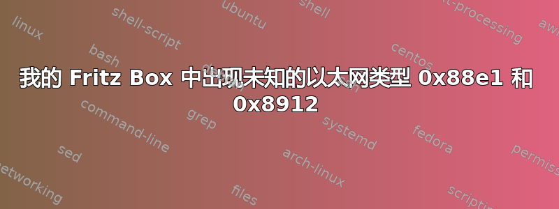 我的 Fritz Box 中出现未知的以太网类型 0x88e1 和 0x8912