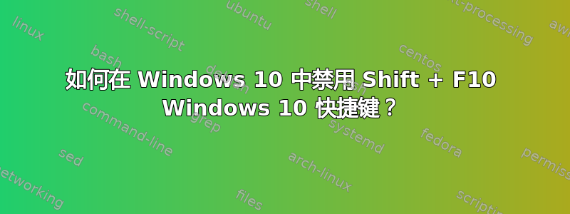 如何在 Windows 10 中禁用 Shift + F10 Windows 10 快捷键？