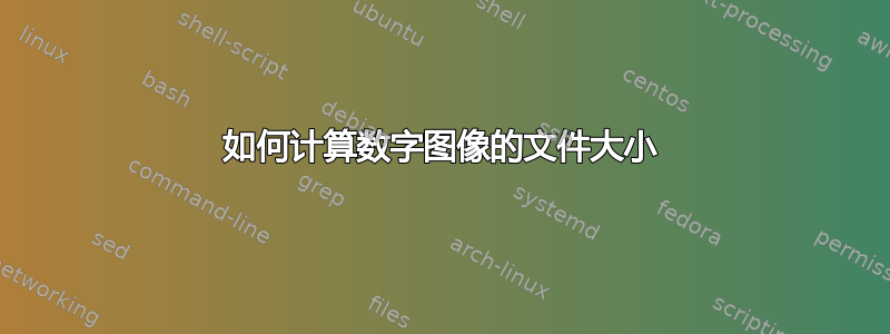 如何计算数字图像的文件大小