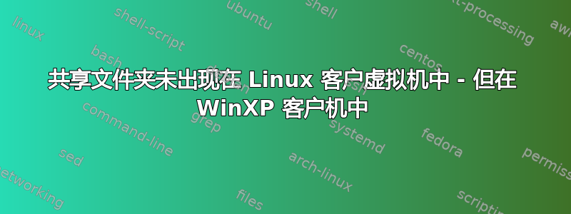 共享文件夹未出现在 Linux 客户虚拟机中 - 但在 WinXP 客户机中