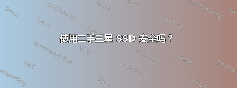 使用二手三星 SSD 安全吗？