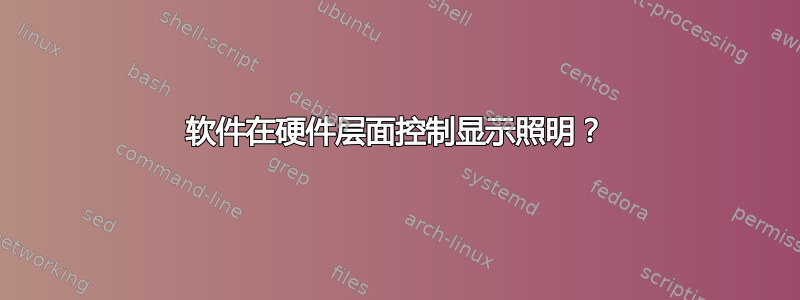 软件在硬件层面控制显示照明？