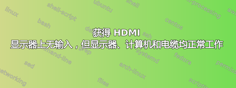 获得 HDMI 显示器上无输入，但显示器、计算机和电缆均正常工作