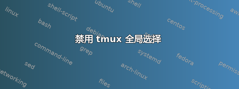 禁用 tmux 全局选择