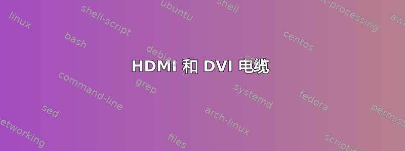 HDMI 和 DVI 电缆