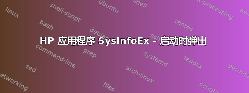 HP 应用程序 SysInfoEx - 启动时弹出