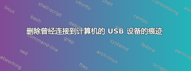 删除曾经连接到计算机的 USB 设备的痕迹