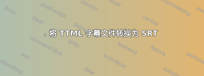 1. 将 TTML 字幕文件转换为 SRT