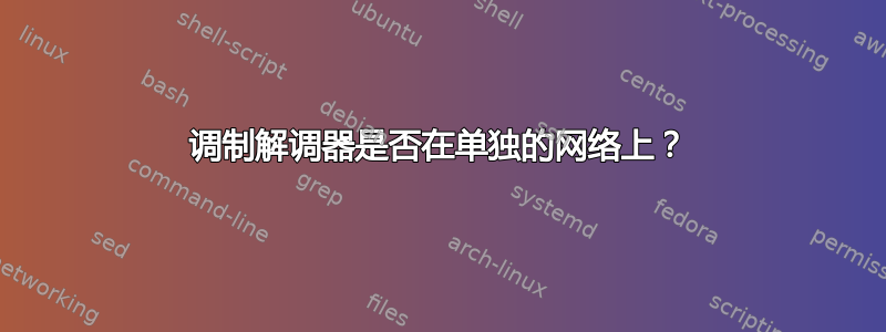 调制解调器是否在单独的网络上？