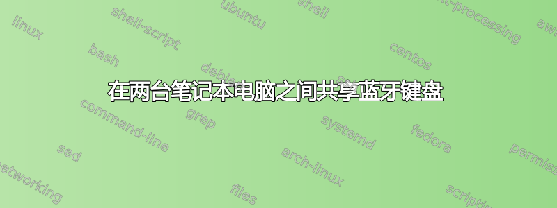 在两台笔记本电脑之间共享蓝牙键盘