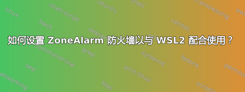 如何设置 ZoneAlarm 防火墙以与 WSL2 配合使用？