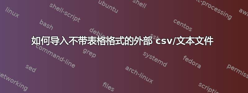 如何导入不带表格格式的外部 csv/文本文件