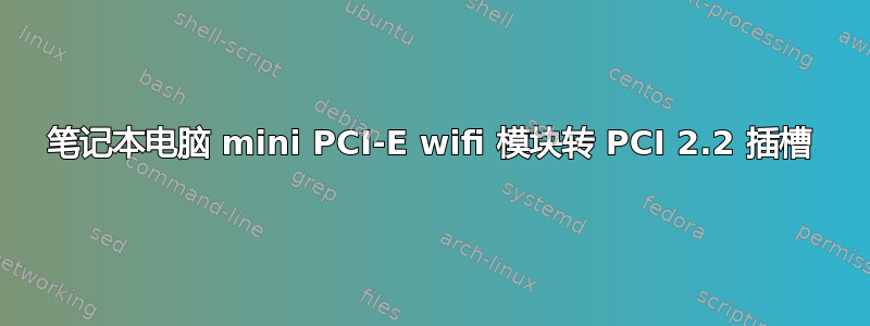 笔记本电脑 mini PCI-E wifi 模块转 PCI 2.2 插槽