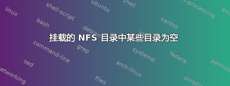 挂载的 NFS 目录中某些目录为空