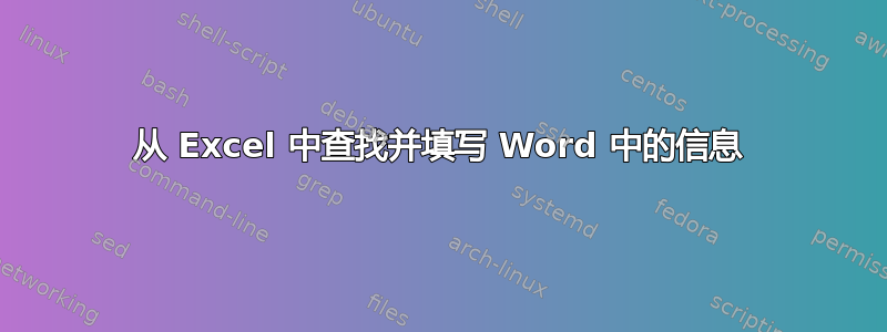 从 Excel 中查找并填写 Word 中的信息