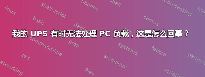 我的 UPS 有时无法处理 PC 负载，这是怎么回事？