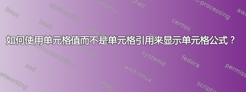 如何使用单元格值而不是单元格引用来显示单元格公式？