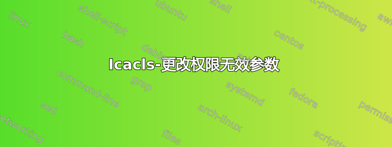 Icacls-更改权限无效参数