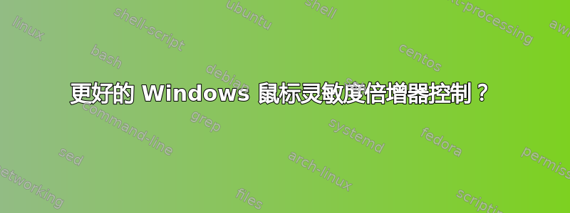 更好的 Windows 鼠标灵敏度倍增器控制？