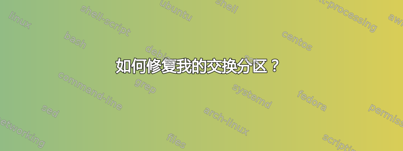 如何修复我的交换分区？