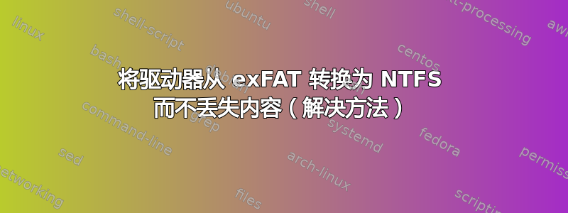 将驱动器从 exFAT 转换为 NTFS 而不丢失内容（解决方法）