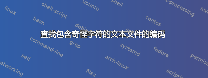 查找包含奇怪字符的文本文件的编码