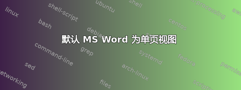 默认 MS Word 为单页视图