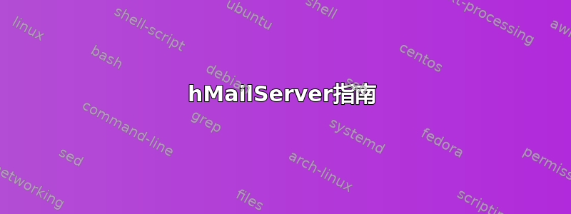 hMailServer指南