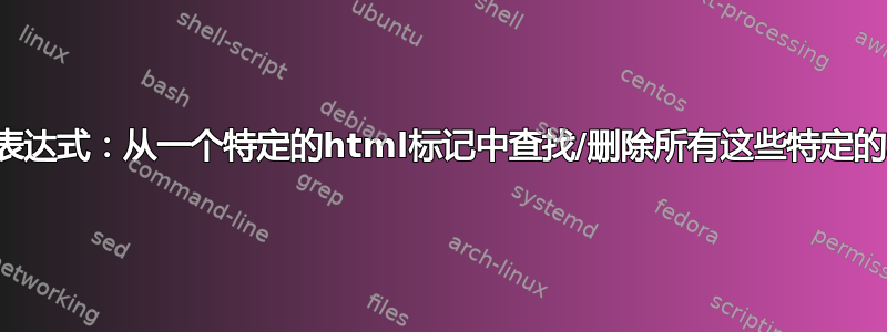 正则表达式：从一个特定的html标记中查找/删除所有这些特定的单词