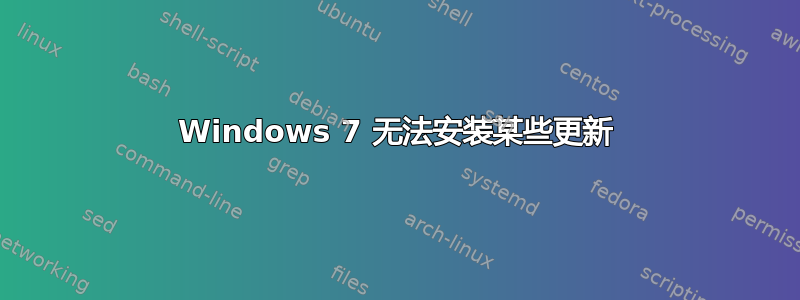 Windows 7 无法安装某些更新