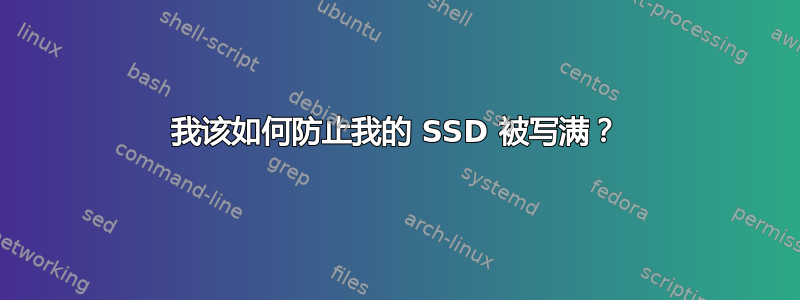 我该如何防止我的 SSD 被写满？