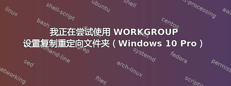 我正在尝试使用 WORKGROUP 设置复制重定向文件夹（Windows 10 Pro）