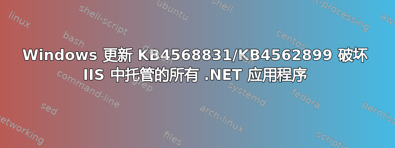 Windows 更新 KB4568831/KB4562899 破坏 IIS 中托管的所有 .NET 应用程序