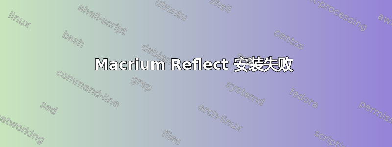 Macrium Reflect 安装失败