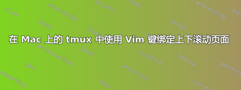 在 Mac 上的 tmux 中使用 Vim 键绑定上下滚动页面