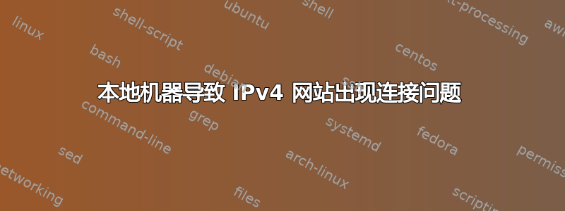 本地机器导致 IPv4 网站出现连接问题