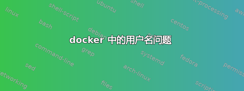 docker 中的用户名问题