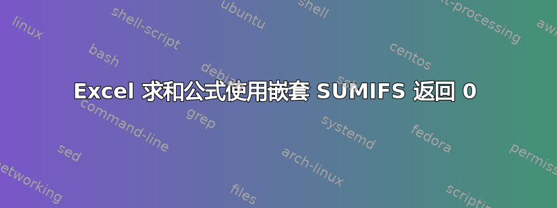 Excel 求和公式使用嵌套 SUMIFS 返回 0