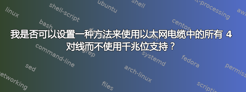 我是否可以设置一种方法来使用以太网电缆中的所有 4 对线而不使用千兆位支持？