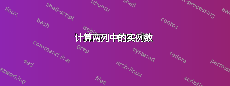 计算两列中的实例数