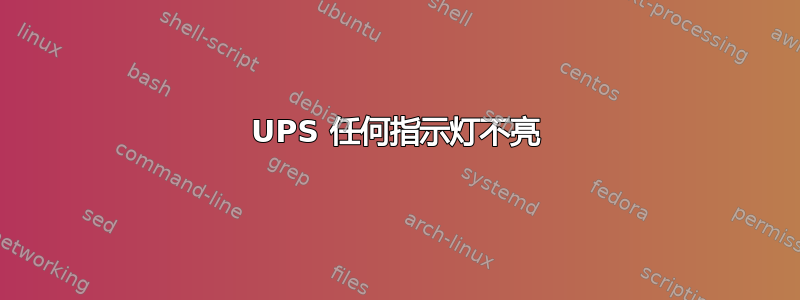 UPS 任何指示灯不亮