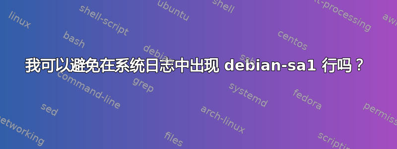 我可以避免在系统日志中出现 debian-sa1 行吗？