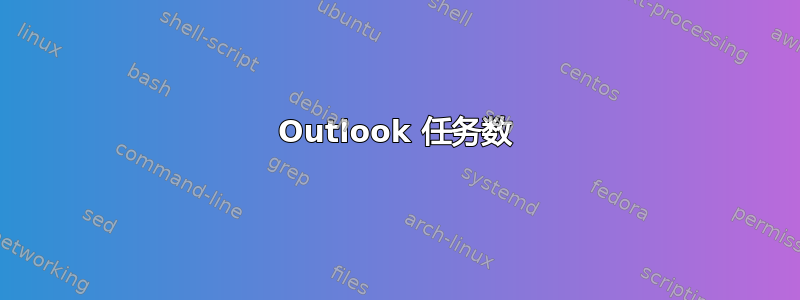 Outlook 任务数