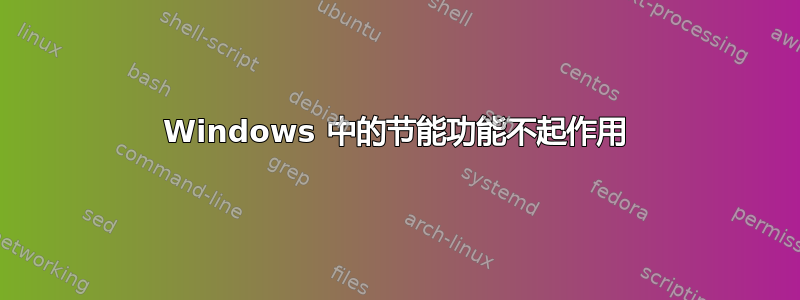 Windows 中的节能功能不起作用