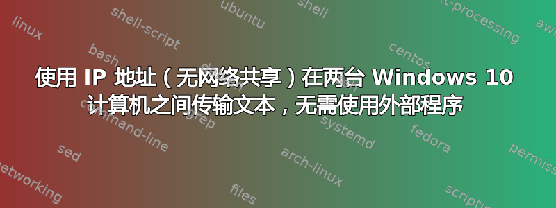 使用 IP 地址（无网络共享）在两台 Windows 10 计算机之间传输文本，无需使用外部程序