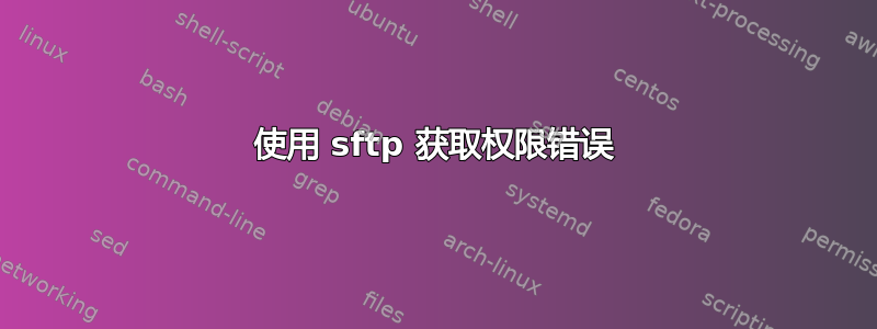 使用 sftp 获取权限错误