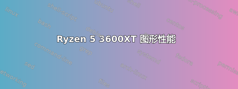 Ryzen 5 3600XT 图形性能 