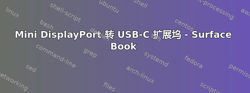 Mini DisplayPort 转 USB-C 扩展坞 - Surface Book