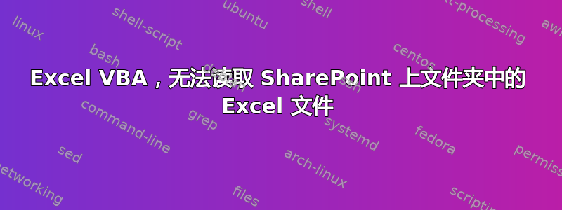 Excel VBA，无法读取 SharePoint 上文件夹中的 Excel 文件